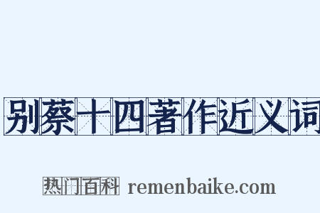 别蔡十四著作近义词是什么意思的图片